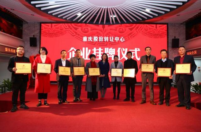 10家企業(yè)成功掛牌重慶股份轉讓中心 